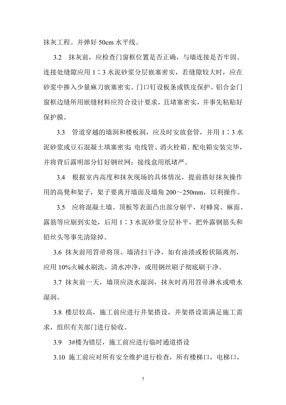 内墙抹灰施工方案_第3页