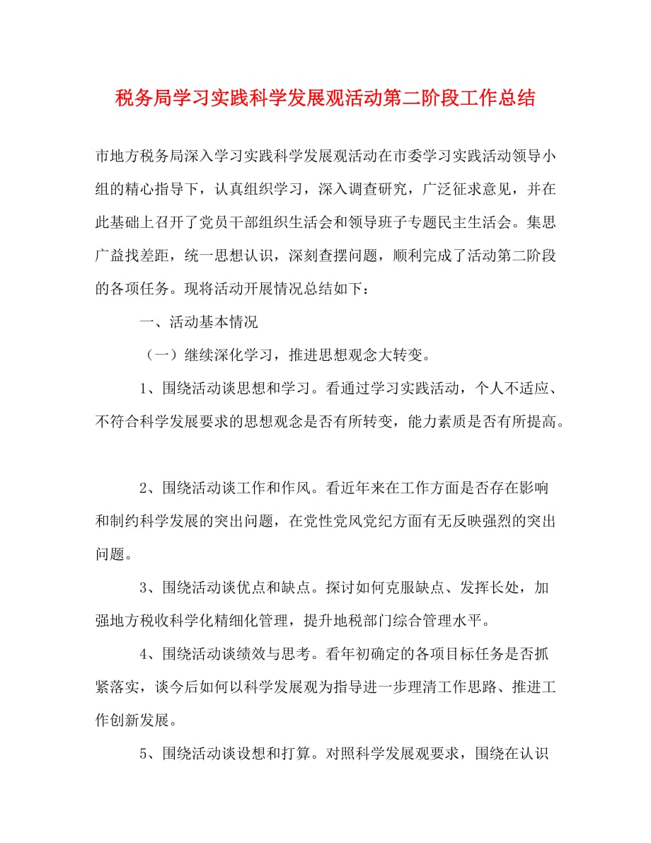 【精编】税务局学习实践科学发展观活动第二阶段工作总结_第1页