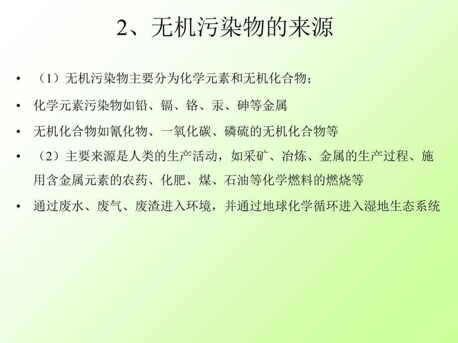 土壤生态学课件 第九章 污染物在湿地生态系统食物链中的轨迹_第5页