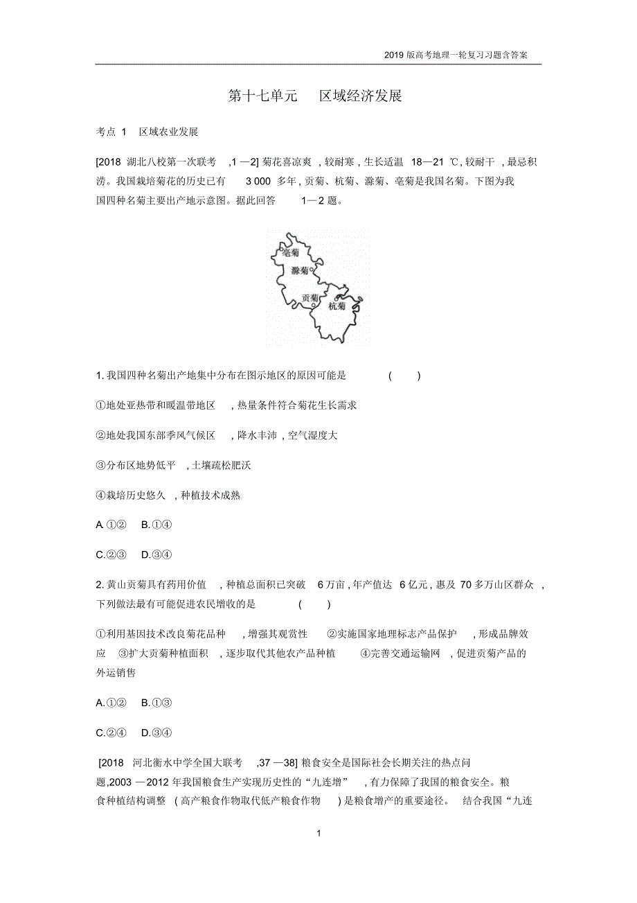 2019届高考地理一轮复习第十七单元区域经济发展习_第1页