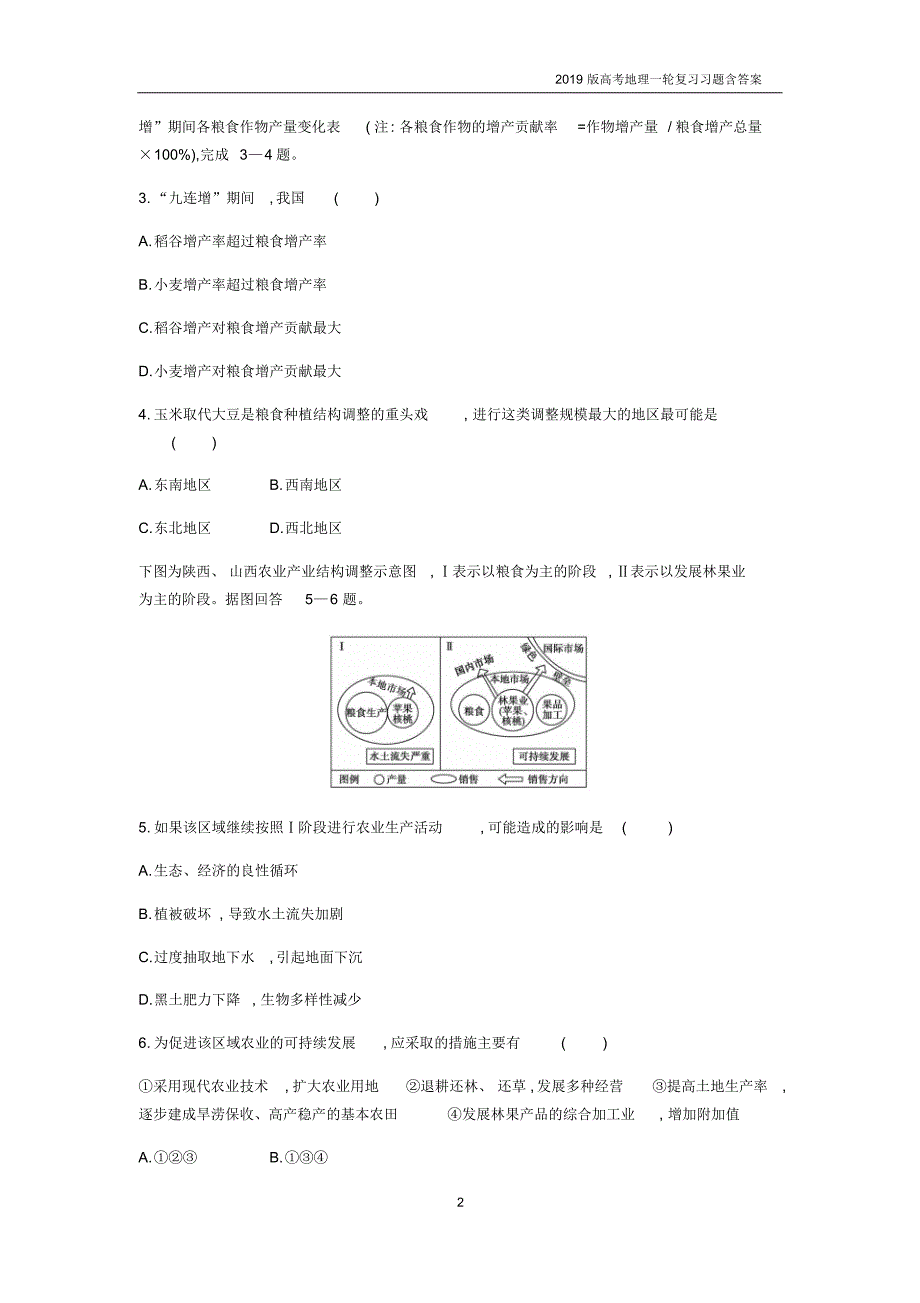 2019届高考地理一轮复习第十七单元区域经济发展习_第2页