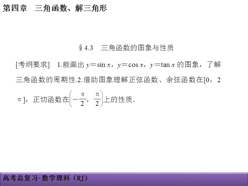 高考理科数学导学导练：第4章-三角函数、解三角形4-3三角函数的图像与性质_第1页