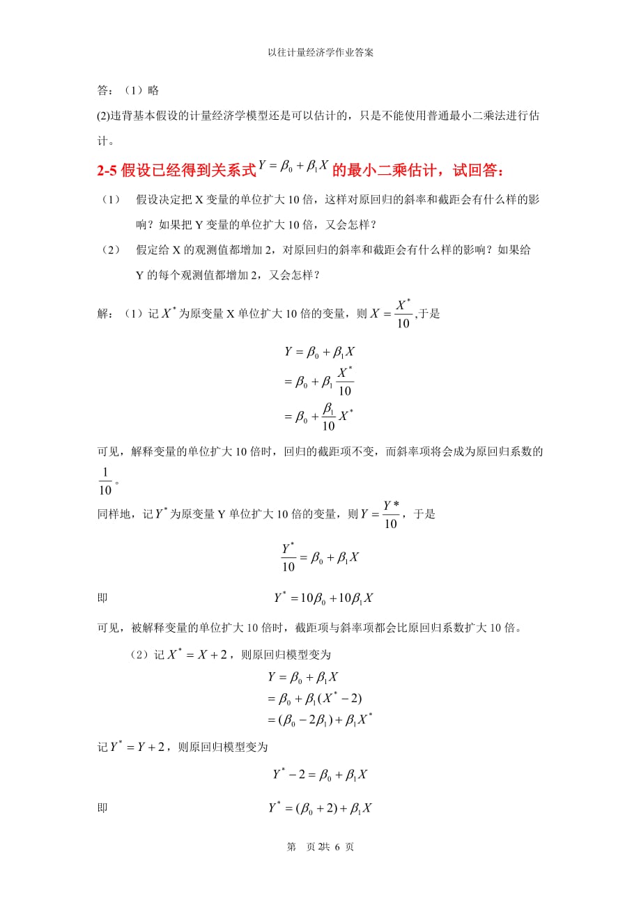 2020年整理以往《计量经济学》作业答案.doc_第2页