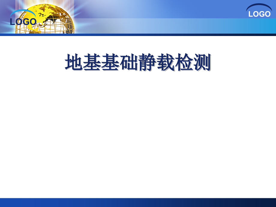 地基基础静载（基桩）检测课件_第1页