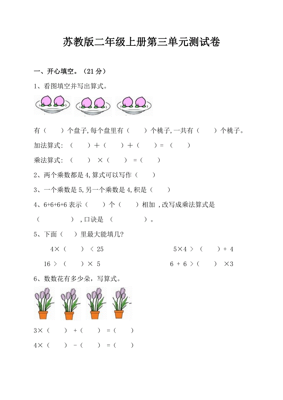 苏教版二年级上册数学第三单元测试卷-精编_第1页