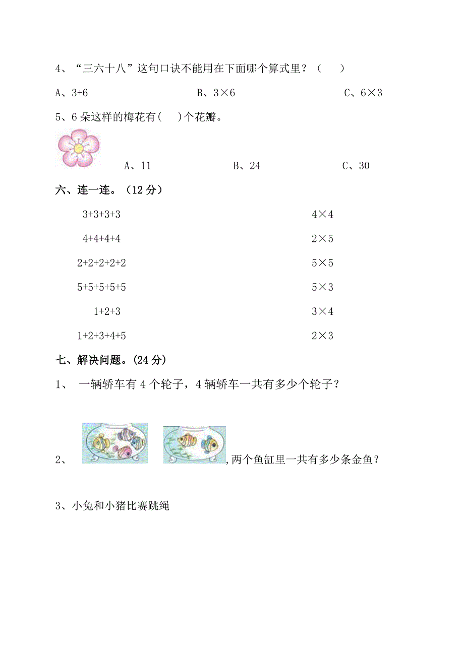 苏教版二年级上册数学第三单元测试卷-精编_第3页