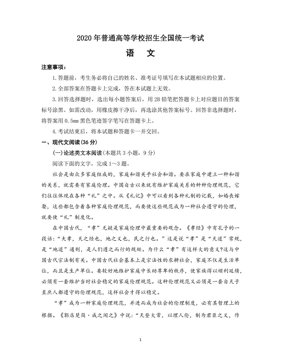 2020年高考语文试题(全国1卷)-_第1页