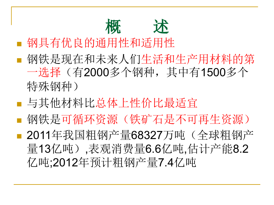 钢铁是怎样炼成的-冶金工艺全流程（最新编写-修订版）_第1页