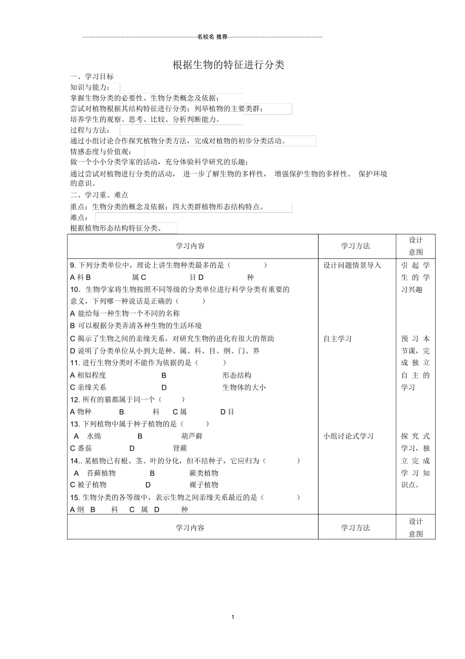八年级生物上册6.1《根据生物的特征进行分类》(第2课时)名师精编学案(无答案)新人教版_第1页