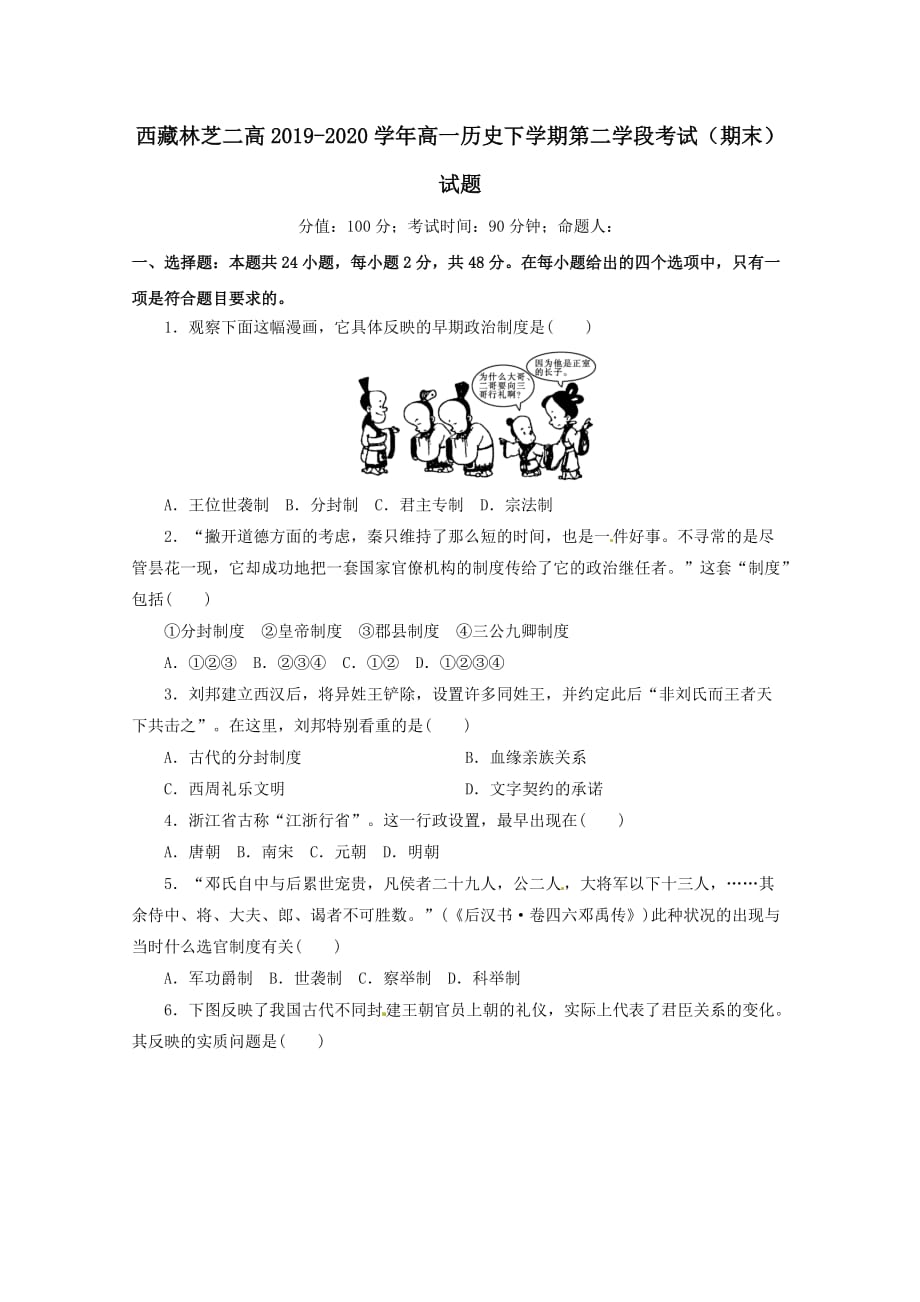 西藏林芝二高2019-2020学年高一历史下学期第二学段考试期末试题[含答案]_第1页