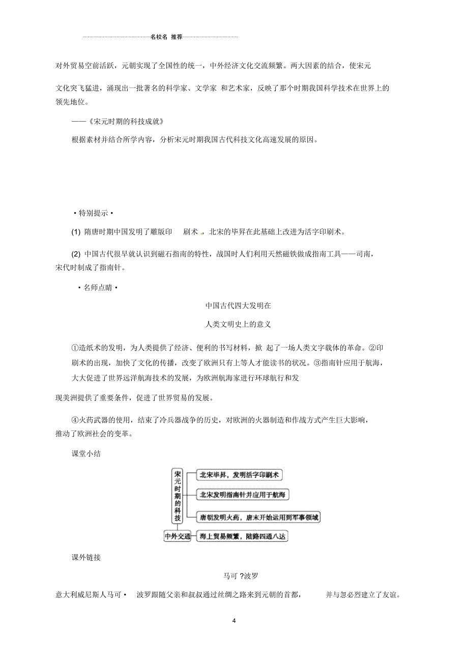 初中七年级历史下册第二单元辽宋夏金元时期：民族关系发展和社会变化第13课宋元时期的科技与中外交通名师学_第4页