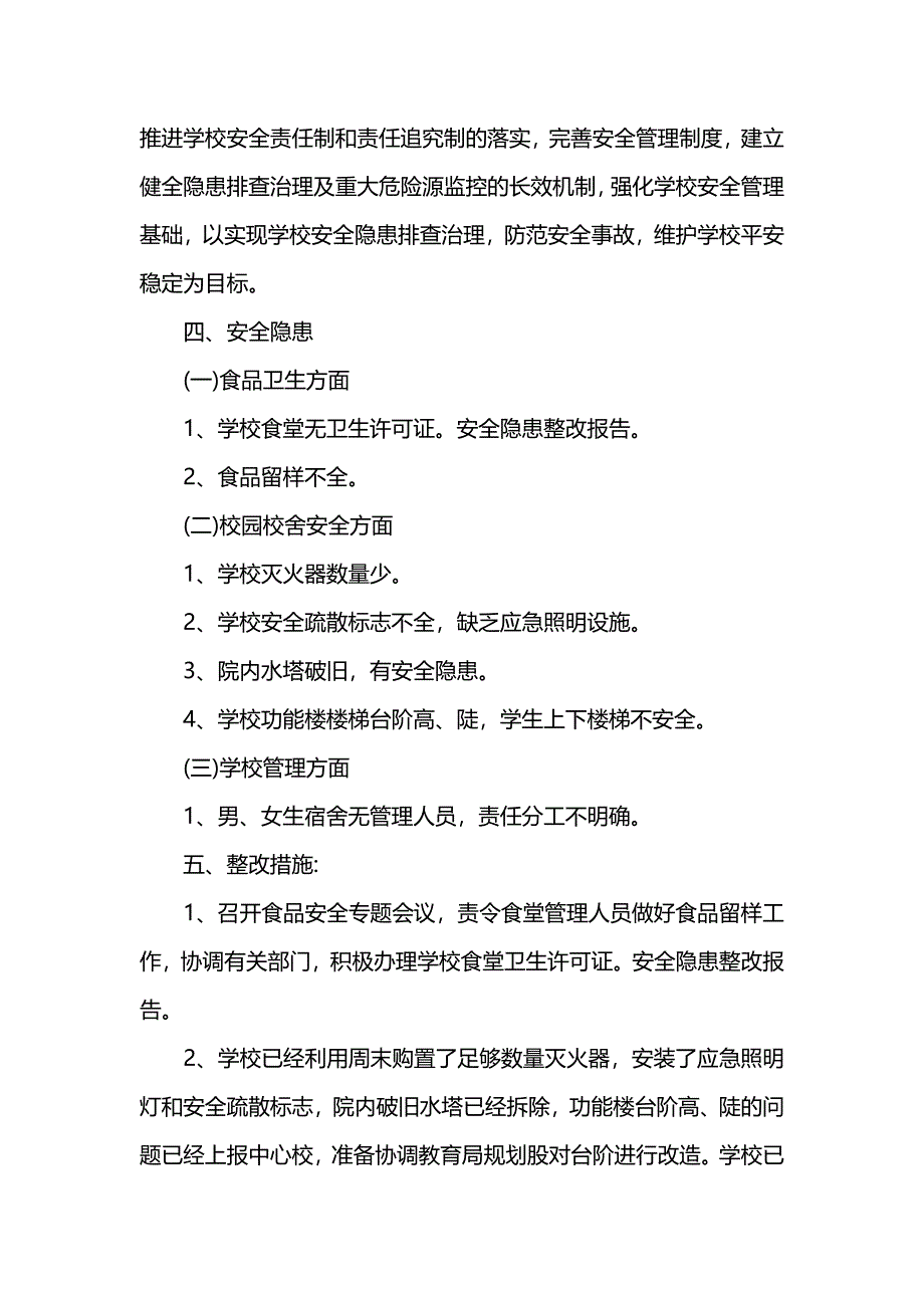 安全隐患整改报告范文-_第2页