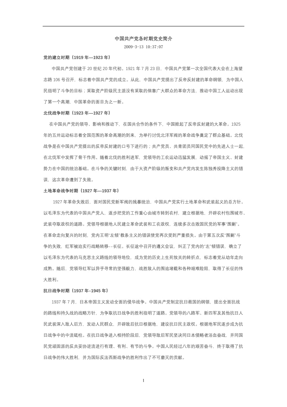 2020年整理中国共产党各时期党史简介.doc_第1页