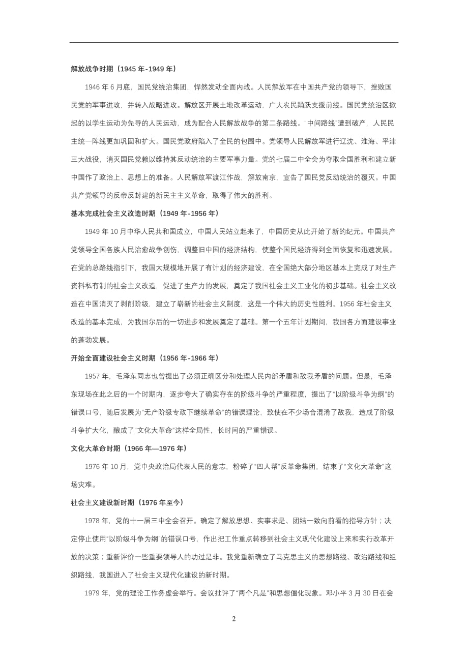 2020年整理中国共产党各时期党史简介.doc_第2页