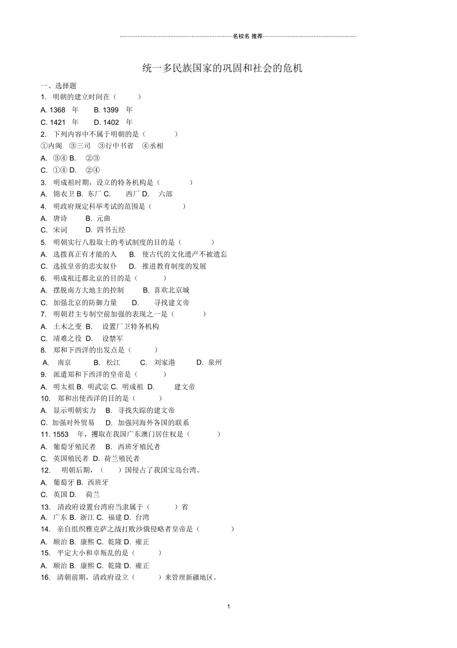 中考历史一轮总复习第三单元统一多民族国家的巩固和社会的危机_第1页