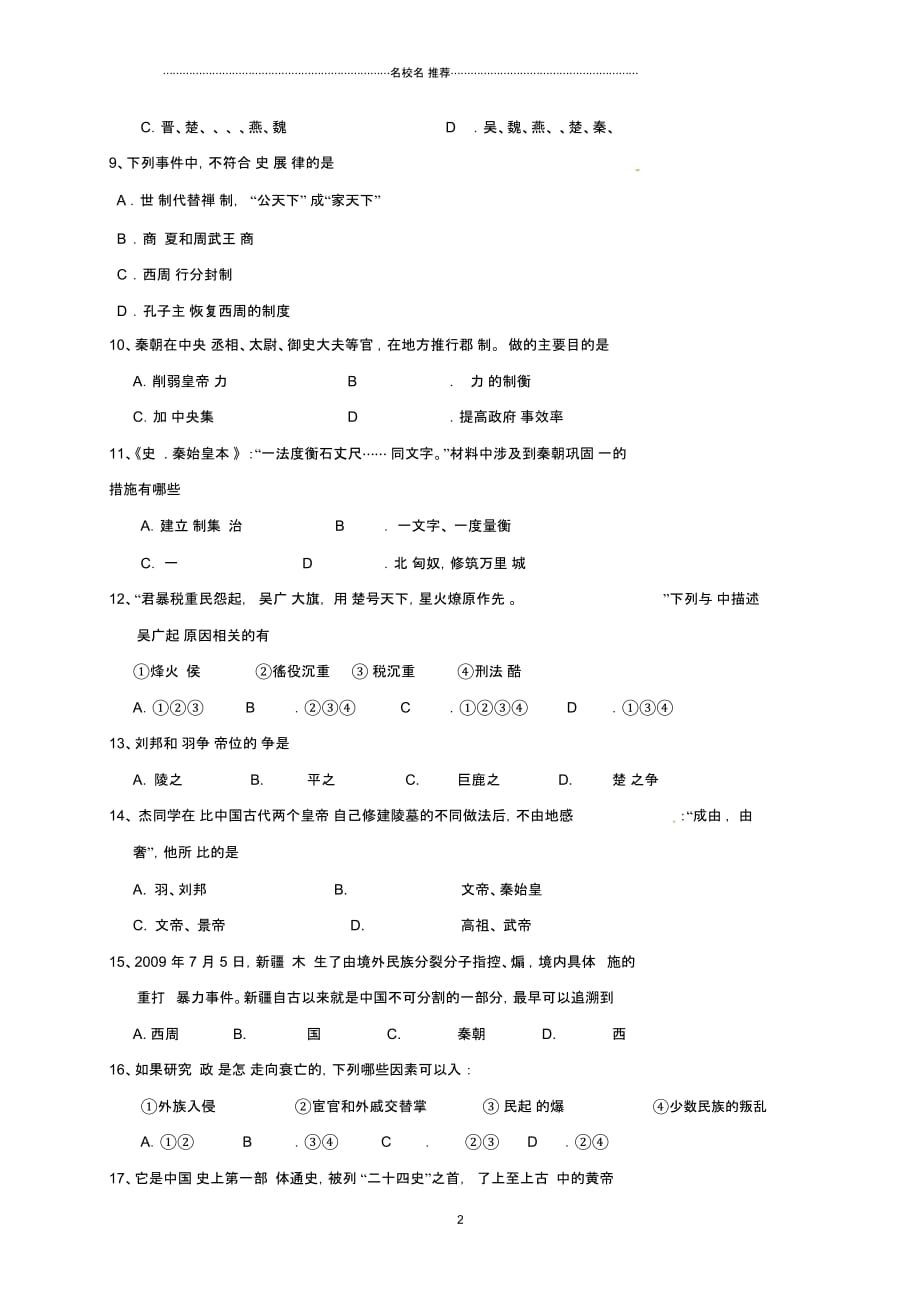 江苏省东台市七年级历史上学期12月月考试题新人教版_第2页