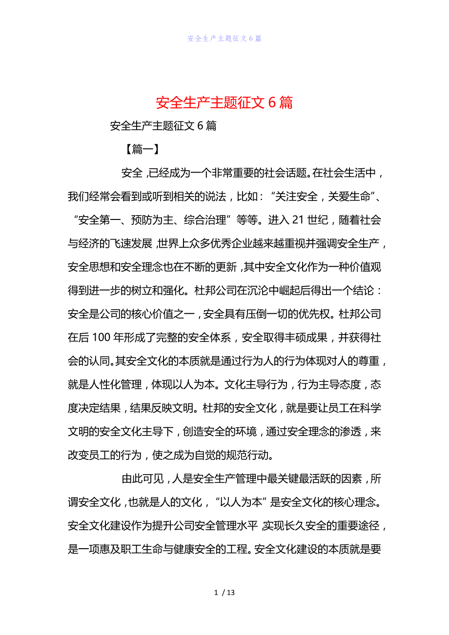 精编范文安全生产主题征文6篇_第1页