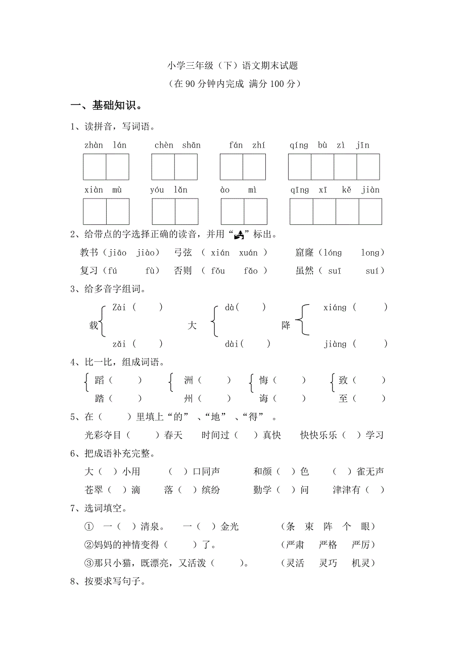 人教版三年级下册语文期末测试题-精编_第1页