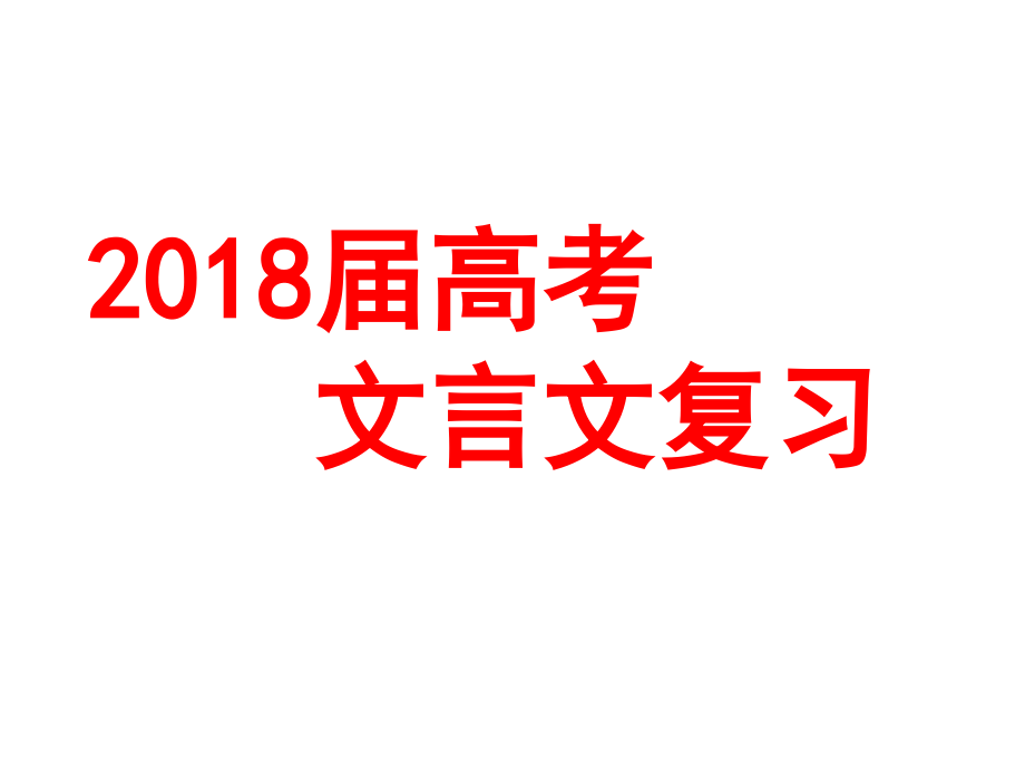 2018届高考文言文复习-精编_第1页