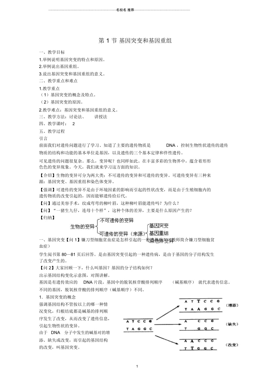 高中生物第5章基因突变及其他变异第1节《基因突变和基因重组》参考名师精选教案1新人教版必修2_第1页