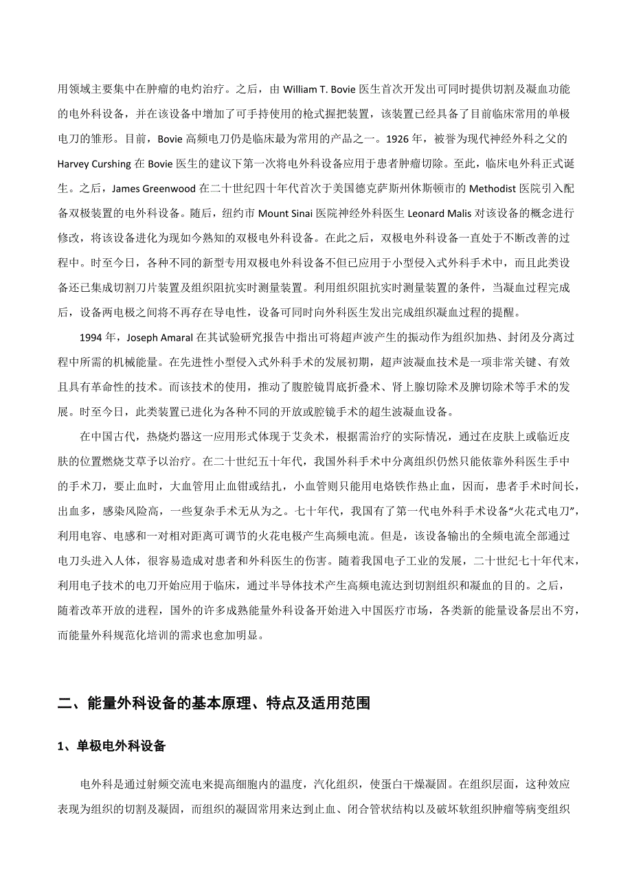 能量外科简介及能量外科器械在腔镜手术中的应用-_第2页