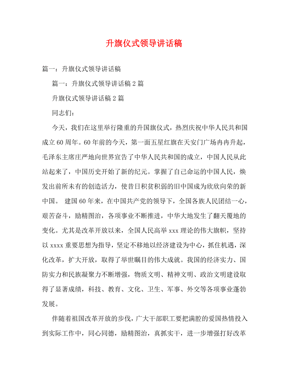 【精编】升旗仪式领导讲话稿_第1页