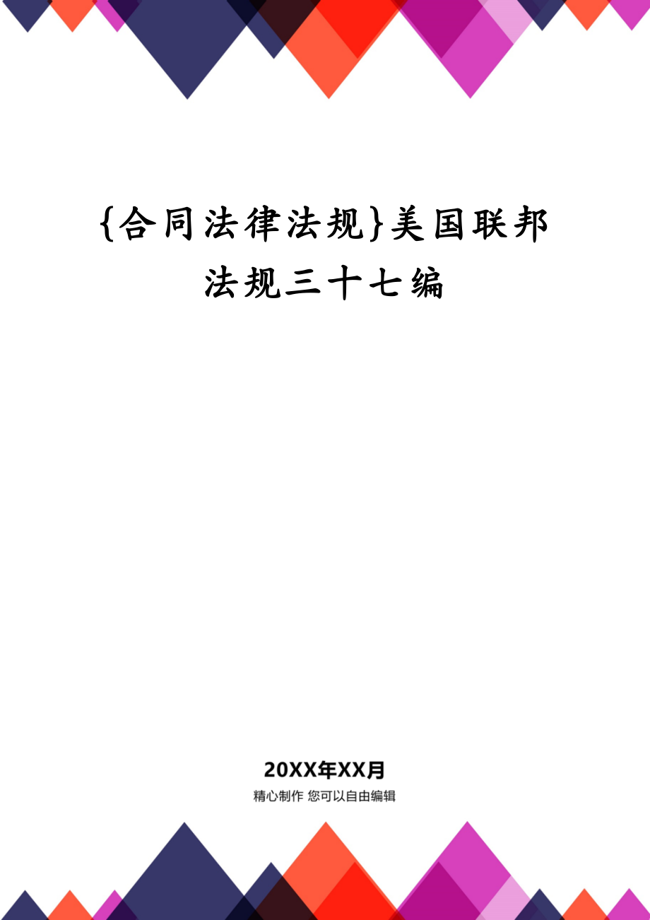 {合同法律法规}美国联邦法规三十七编_第1页