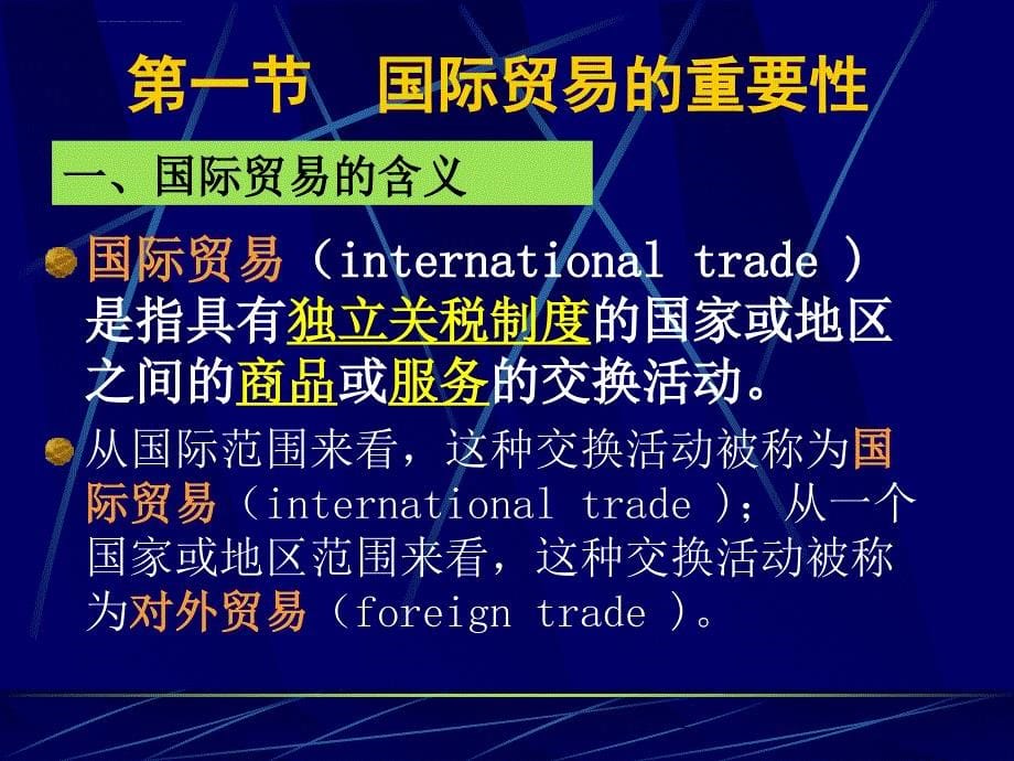 国际经济与贸易 第1章导论课件_第5页