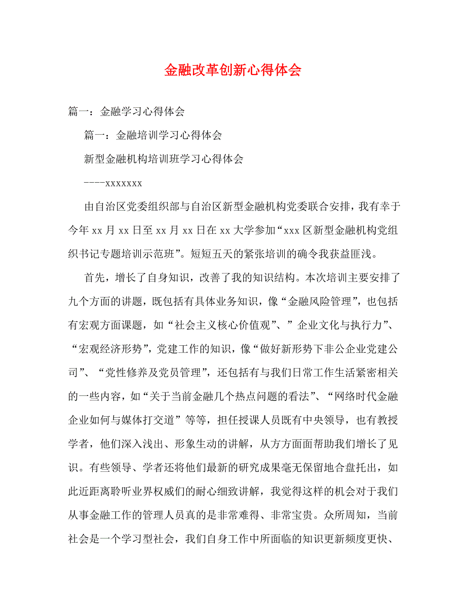 【精编】金融改革创新心得体会_第1页