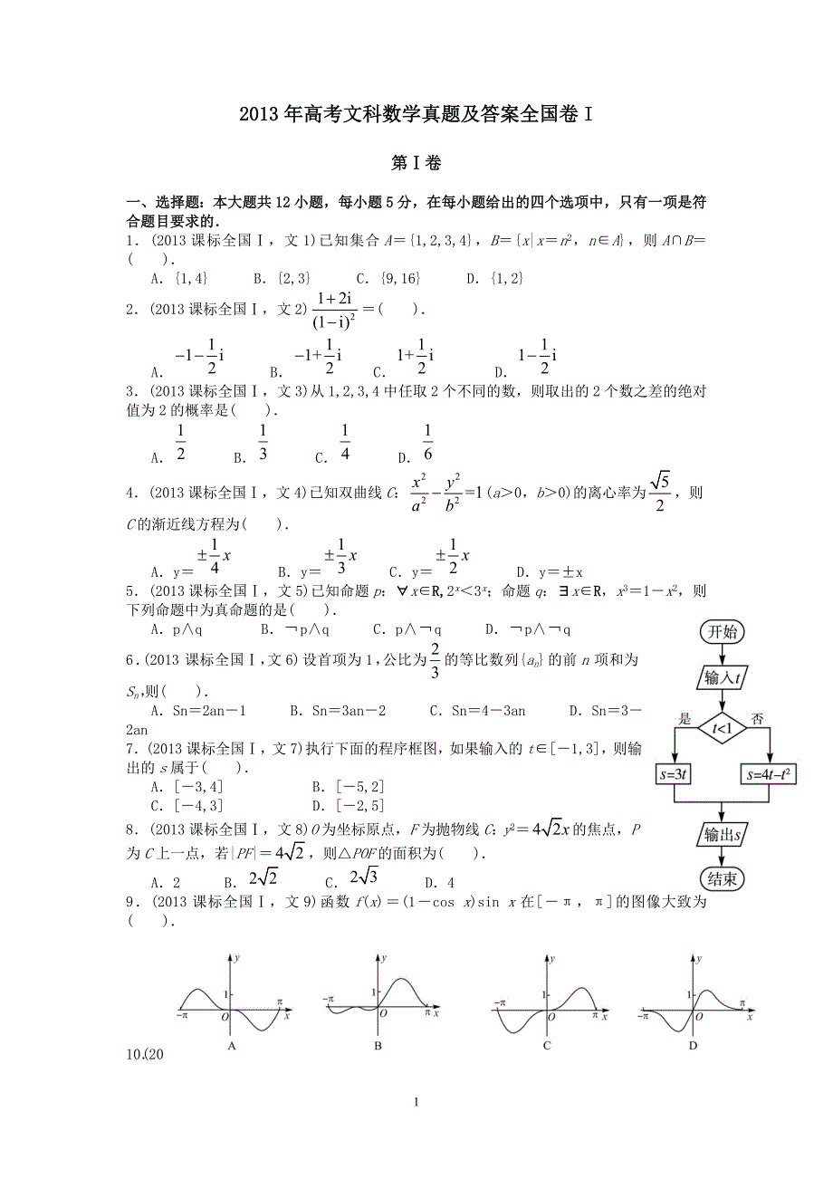 精编2013年高考全国卷1文科数学真题及答案-_第1页