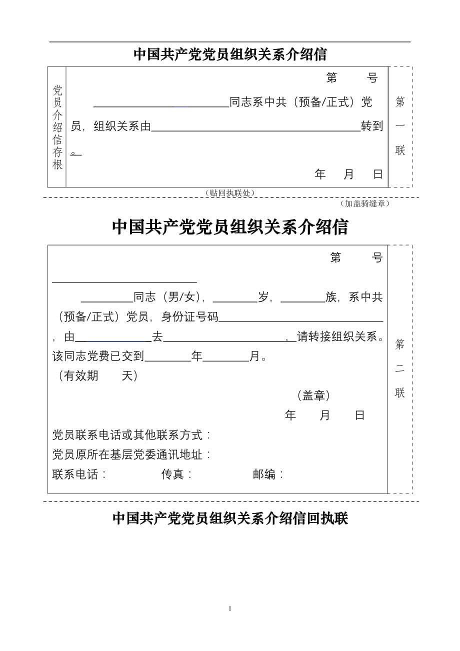 2020年整理中国共产党党员组织关系介绍信模版可直接打印.doc_第1页