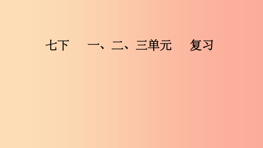 山西省201X届中考道德与法治七下第一二三单元复习课件_第1页