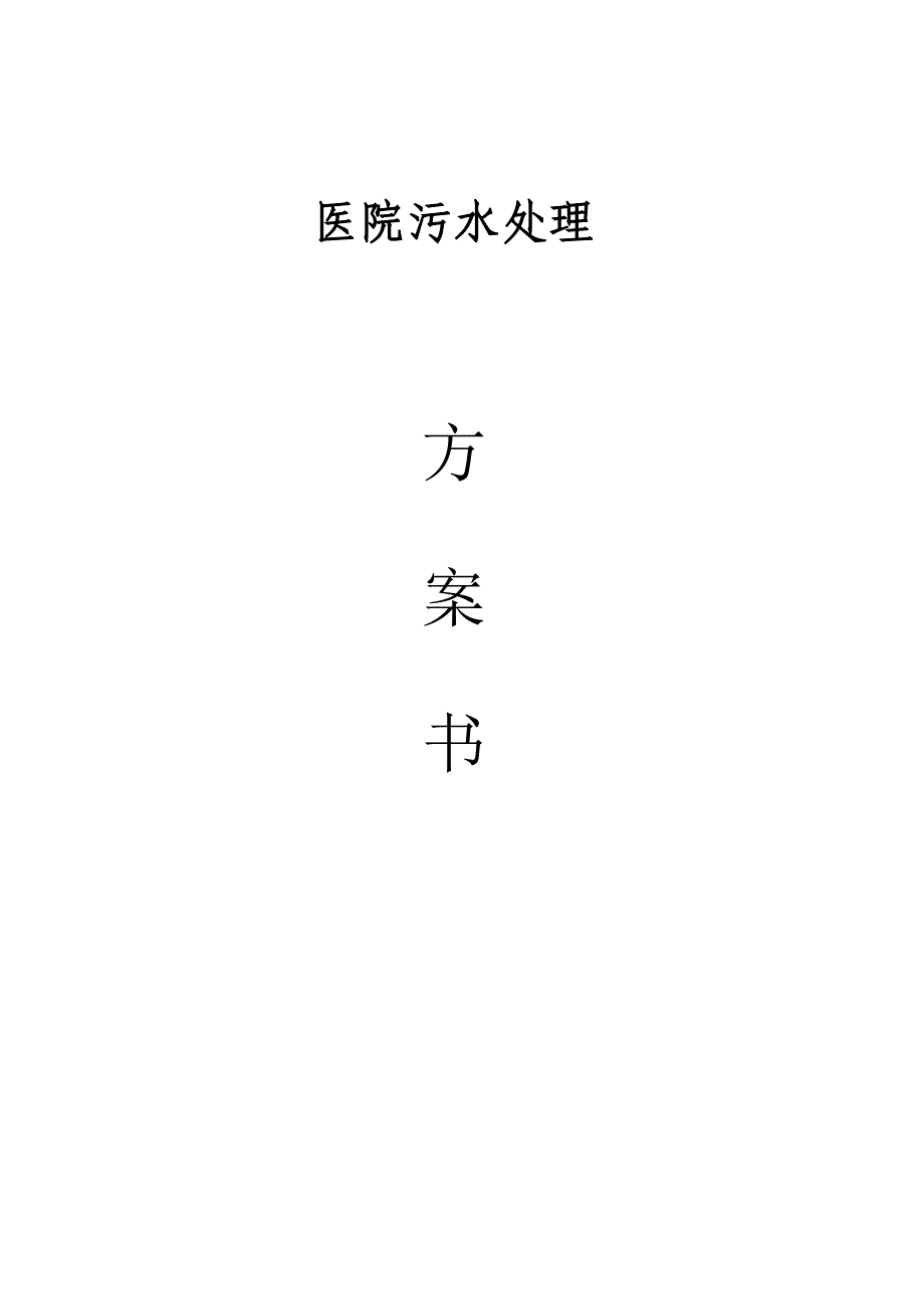 医院污水处理方案_第1页