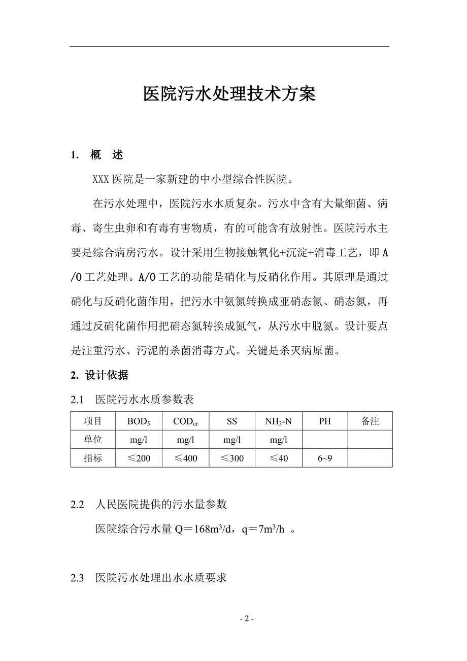 医院污水处理方案_第3页