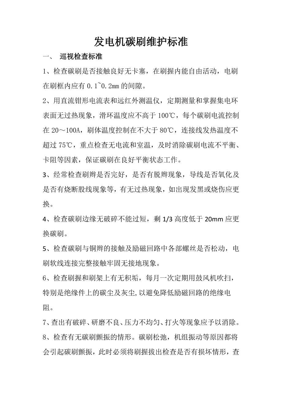 发电机碳刷维护标准（最新编写-修订版）_第1页