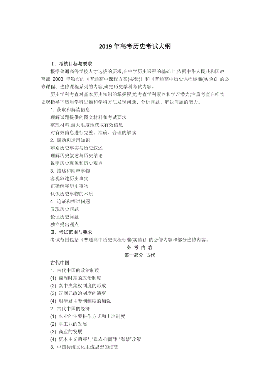 2019年高考历史考试大纲(官方版)-精编_第1页