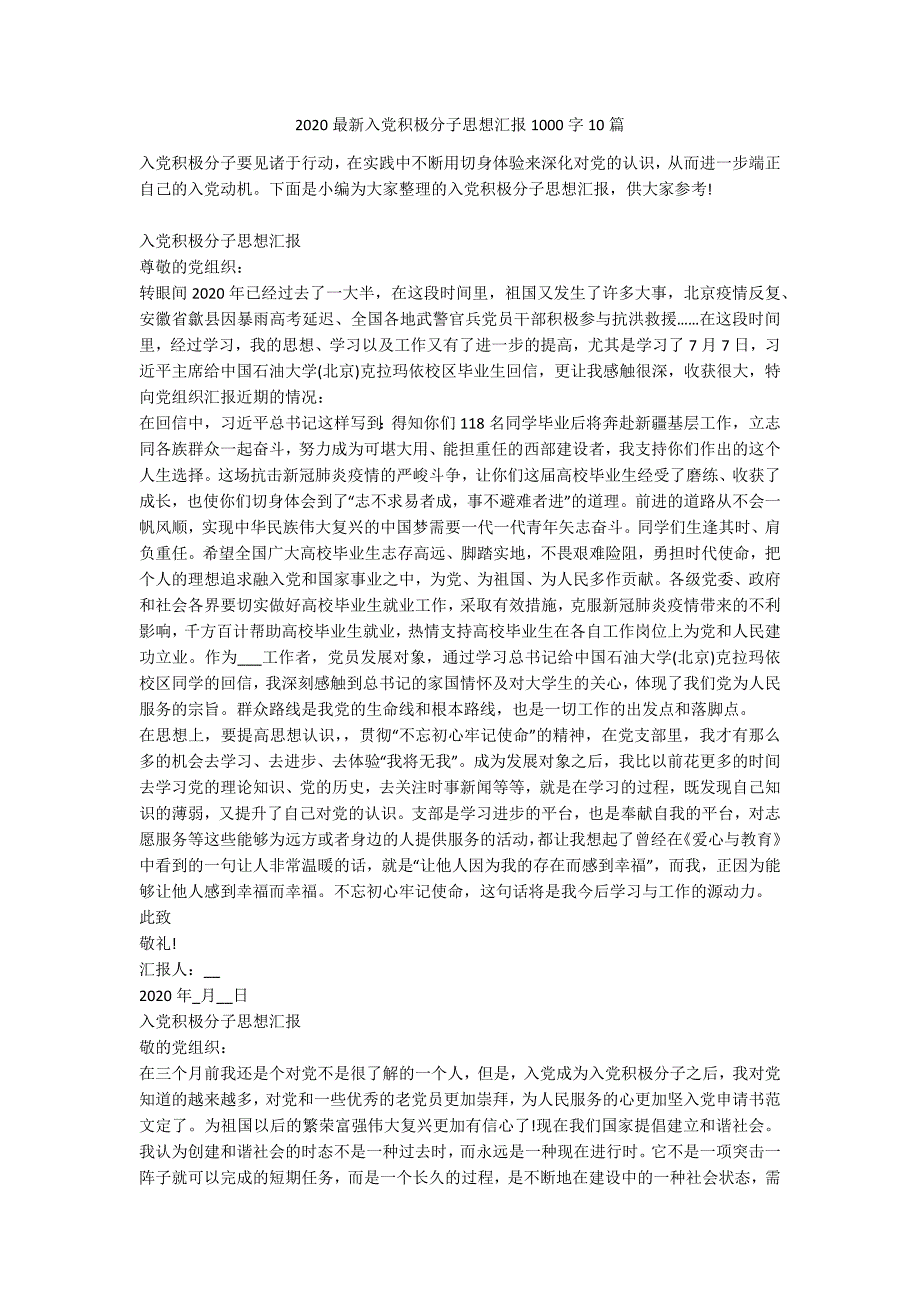 2020最新入党积极分子思想汇报1000字10篇_第1页