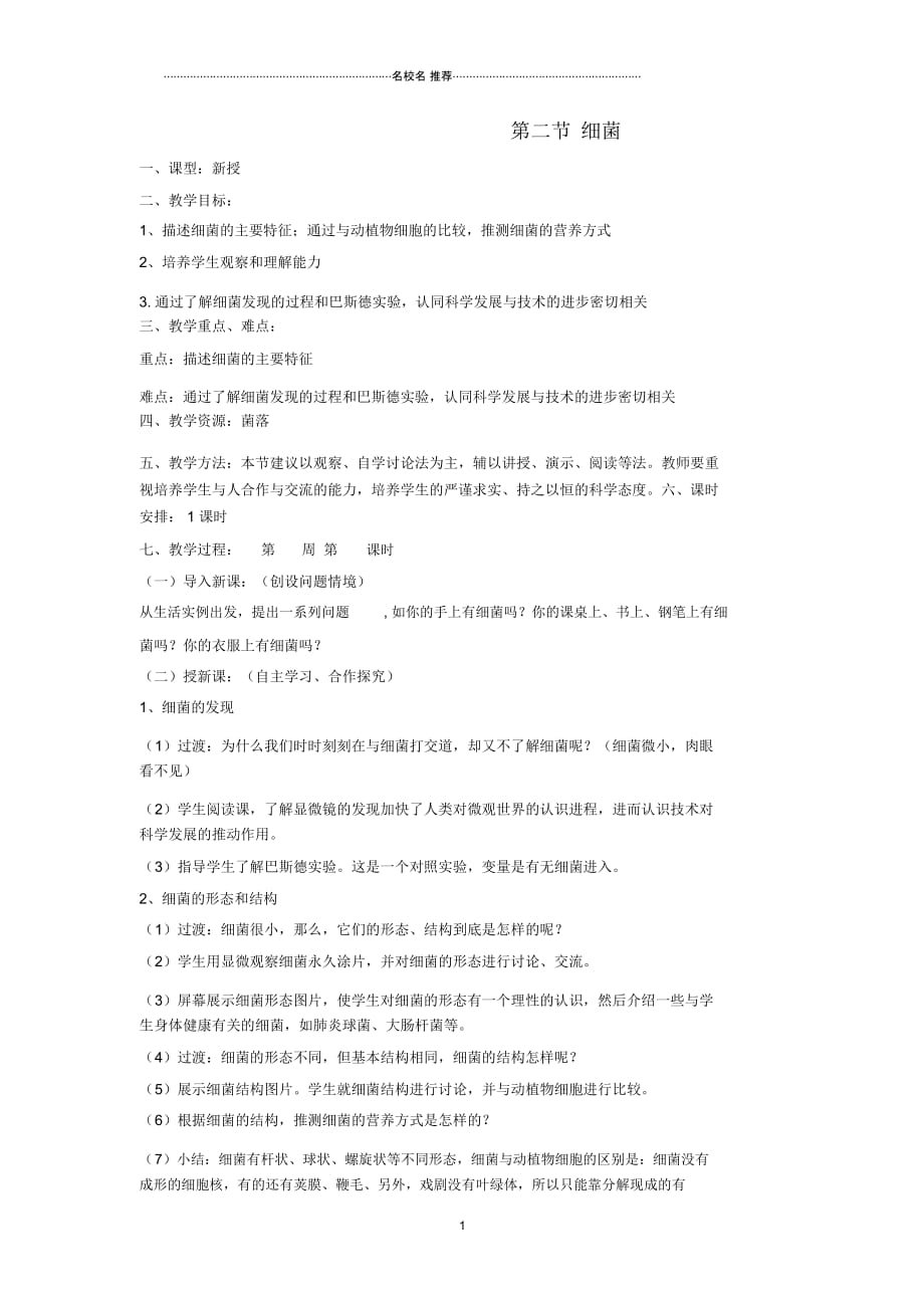 八年级生物上册5.4.2细菌名师精编教案3新版新人教版_第1页