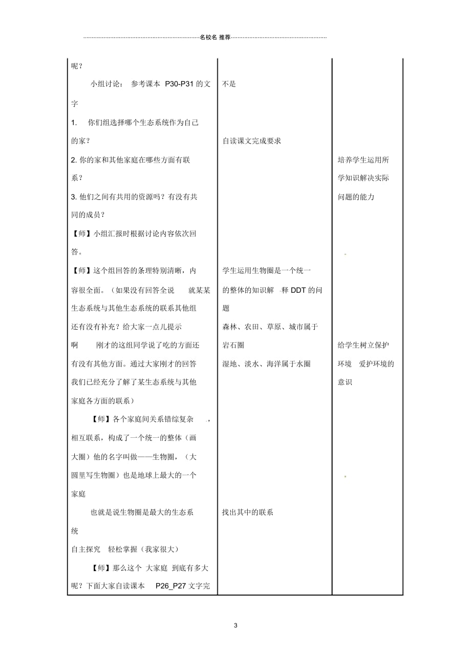 河北省邯郸市初中七年级生物上册第一单元第二章第三节物圈是最大的生态系统名师精选教案(新版)新人_第3页