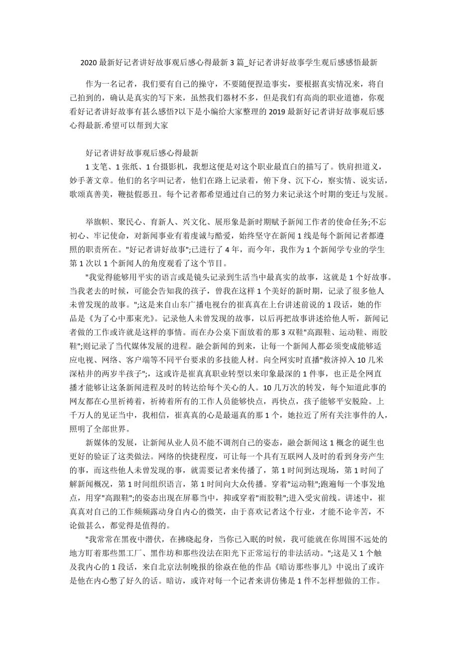 2020最新好记者讲好故事观后感心得最新3篇_好记者讲好故事学生观后感感悟最新_第1页