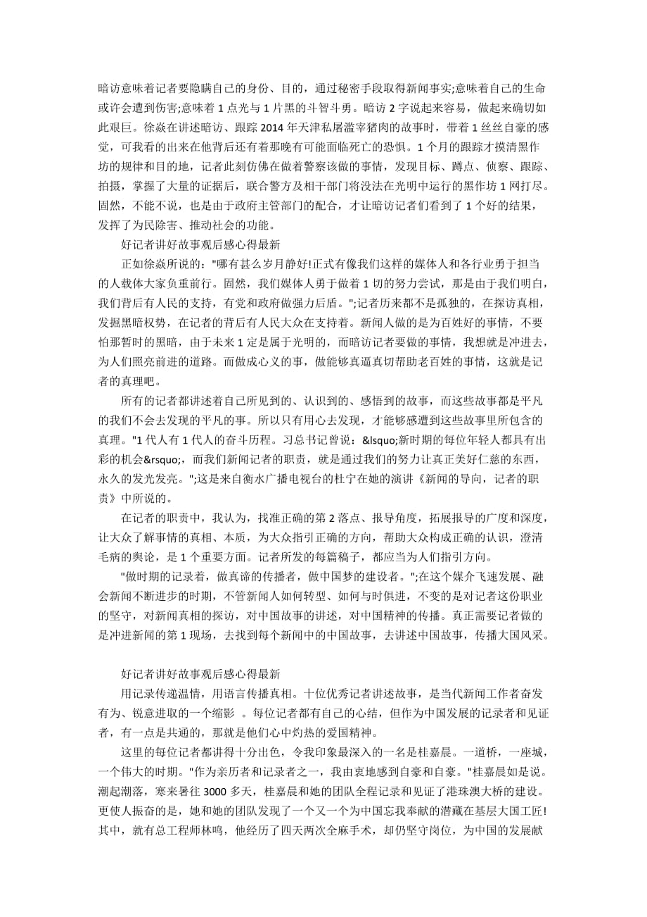 2020最新好记者讲好故事观后感心得最新3篇_好记者讲好故事学生观后感感悟最新_第2页