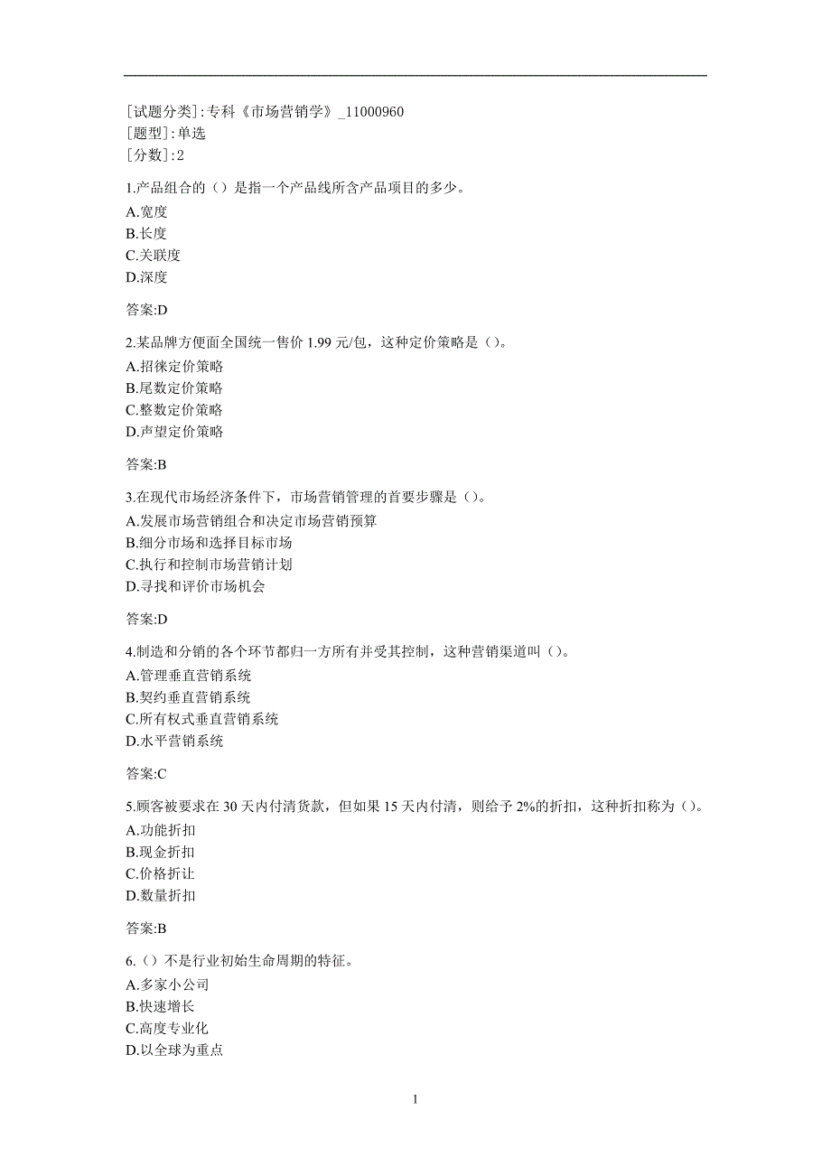 2020年整理专科《市场营销学》.doc_第1页