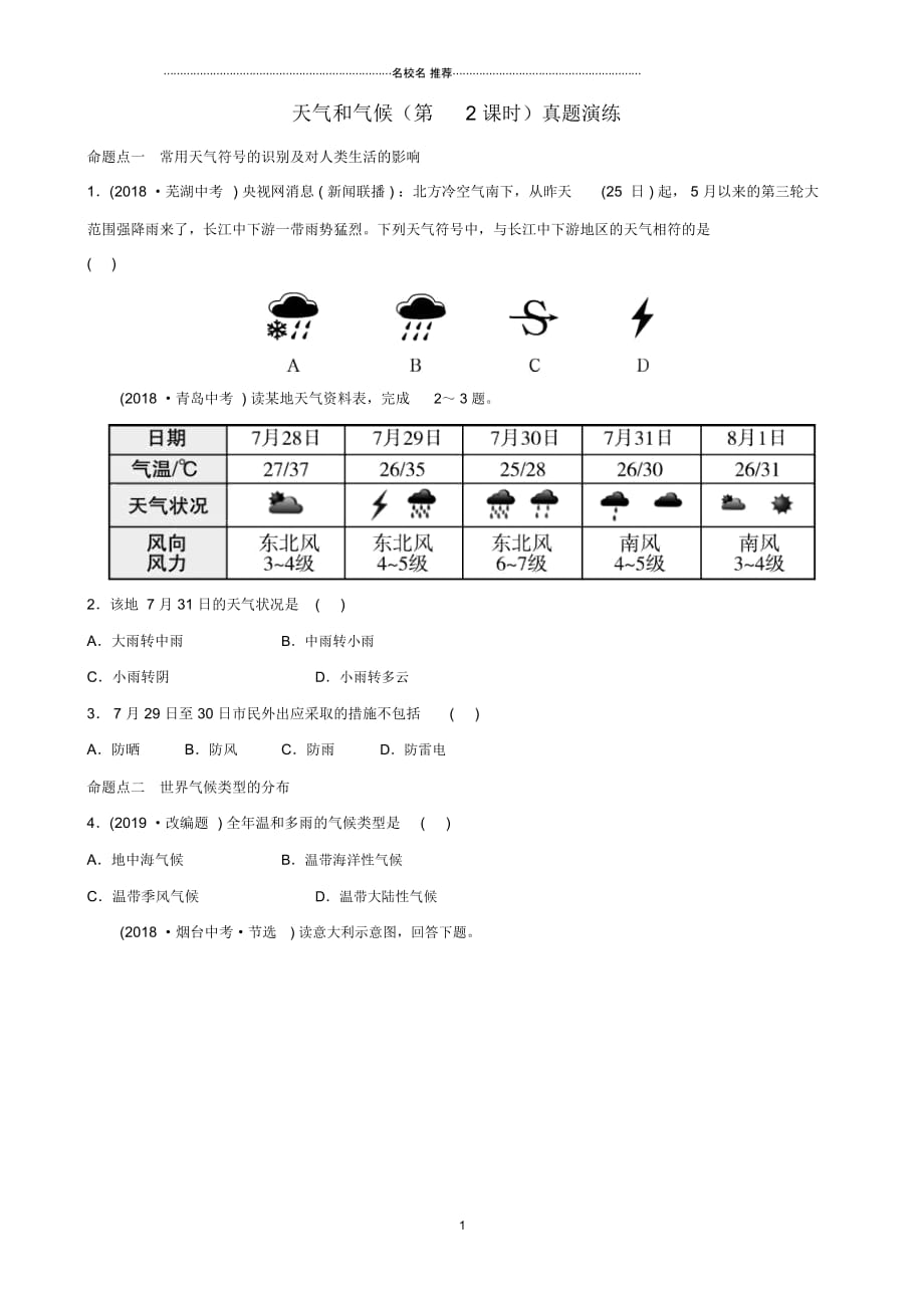 中考地理六上第三章天气和气候(第2课时)真题演练_第1页