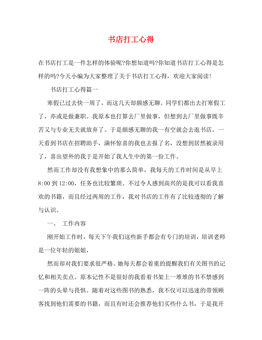 【精编】书店打工心得_第1页