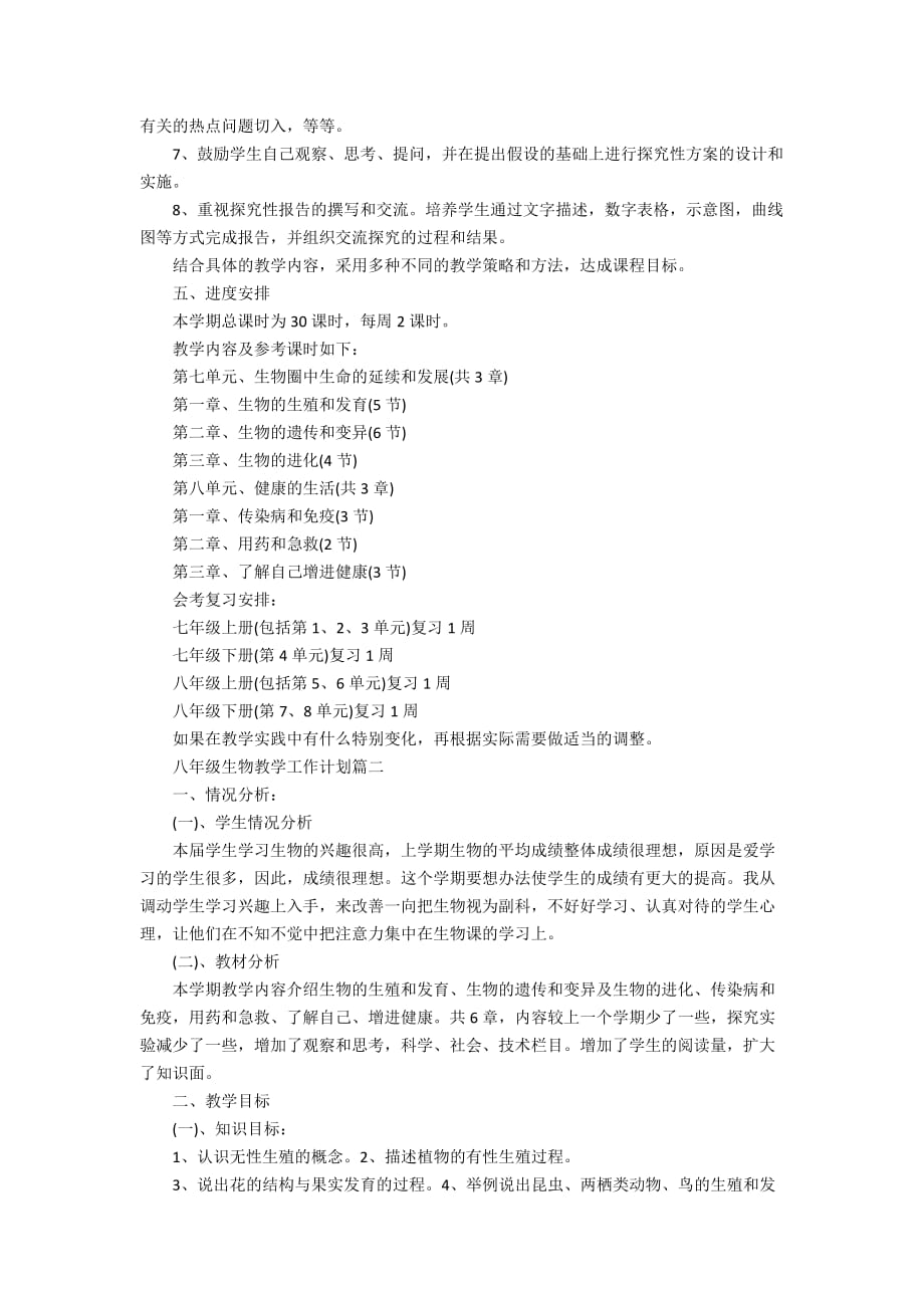 2020年八年级下册生物教学计划精选_第2页