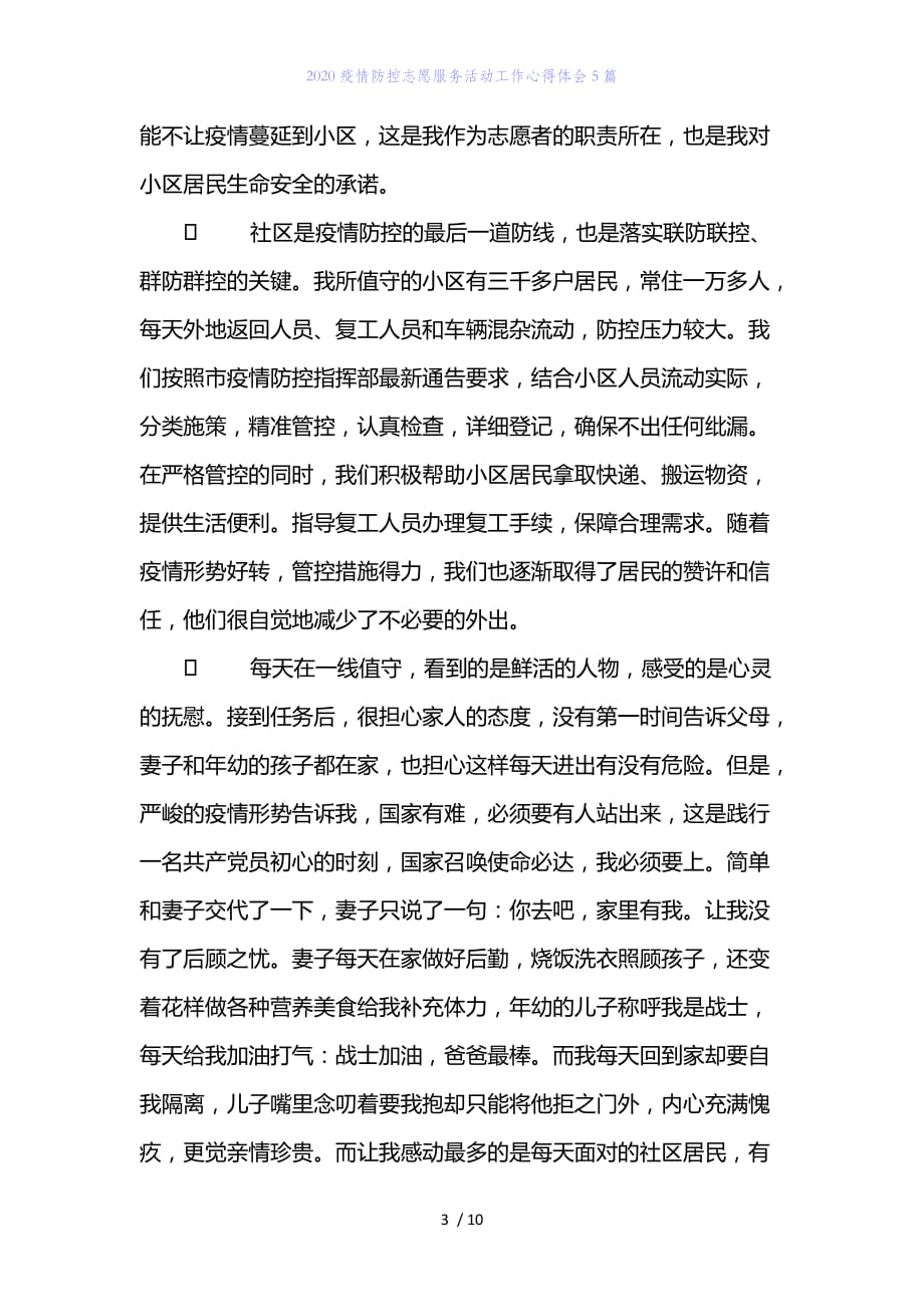 精编范文2020疫情防控志愿服务活动工作心得体会5篇_第3页