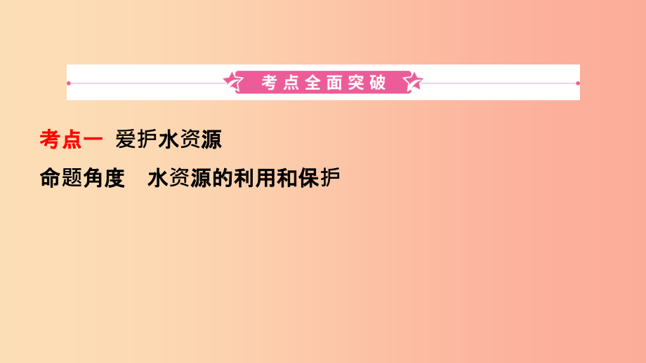 山东省201X年初中化学学业水平考试总复习第四单元自然界中的水第1课时自然界中的水课件_第2页