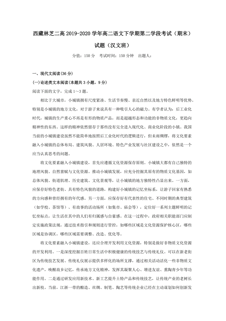 西藏林芝二高2019-2020学年高二语文下学期第二学段考试期末试题汉文班[含答案]_第1页