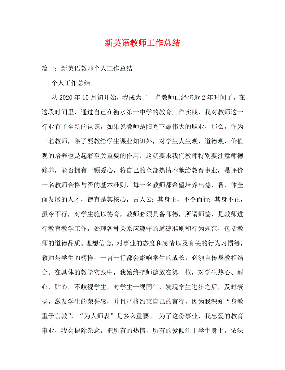 【精编】新英语教师工作总结_第1页