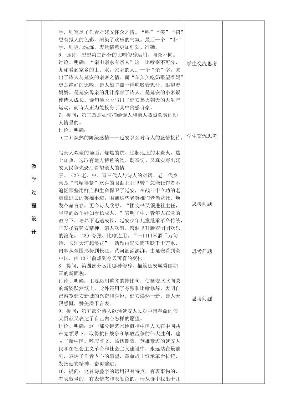 人教部编版八年级下册2.《回延安》表格式教案_第5页